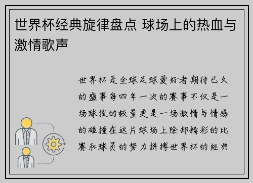 世界杯经典旋律盘点 球场上的热血与激情歌声
