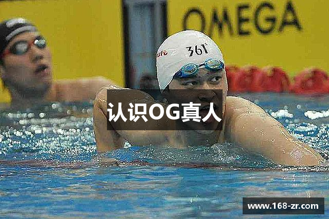 认识OG真人
